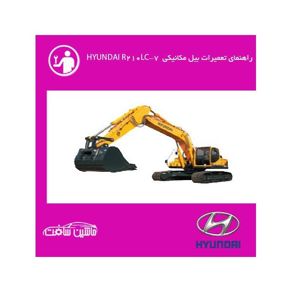فایل راهنمای تعمیرات بیل مکانیکی هیوندای HYUNDAI R210LC-7
